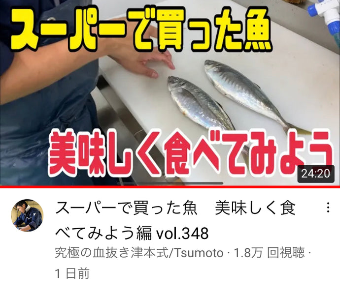 津本さんの動画、「スーパーで買った鯵を美味しく食べてみよう」編に究極の出汁醤油登場