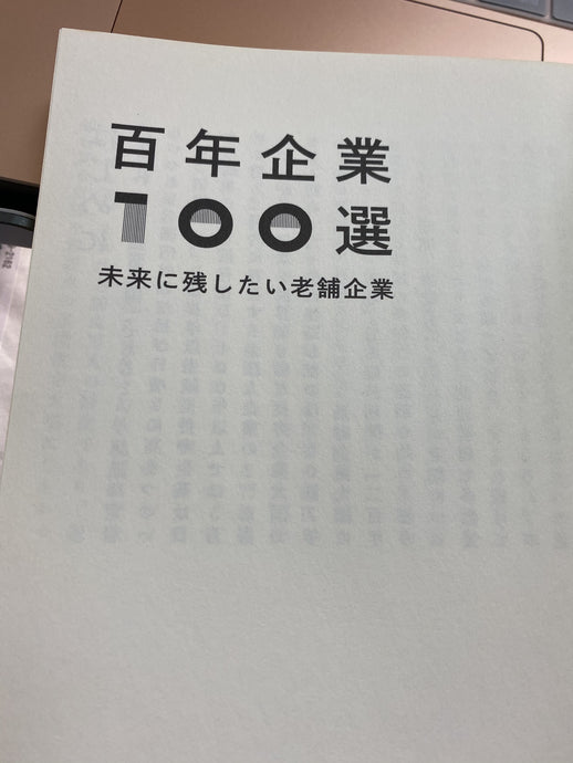 100年企業